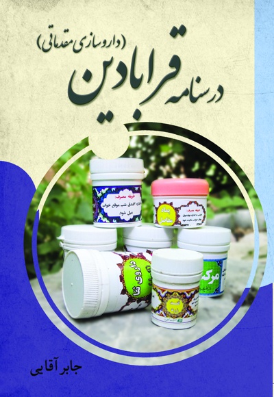 درسنامه قرابادین (داروسازی مقدماتی)